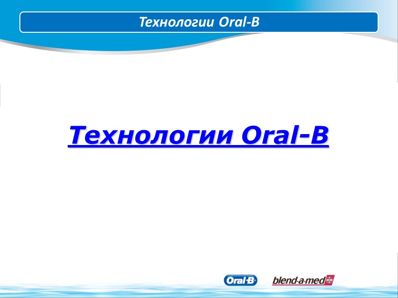 Технологии Oral-B